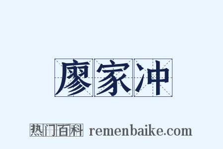 廖家冲是什么意思的图片